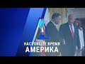 «Настоящее время. Америка» – 24 июня 2020