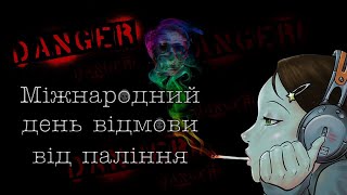 Міжнародний день відмови від паління. Молодь без тютюну. 17.11 Виховний захід. Презентація