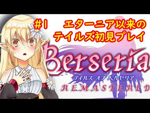 【テイルズオブベルセリア】第一回 エターニア以来のテイルズシリーズを初見プレイ開始！【初見プレイ】