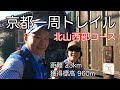 京都一周トレイル　北山西部コースをシニア夫婦がゆっくりハイキング