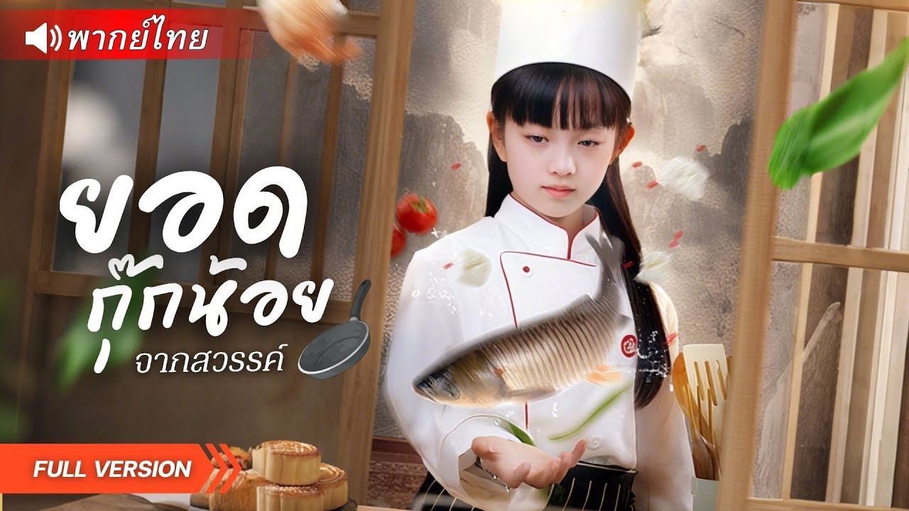 เทพเจ้าอาหารสิงร่างเด็กน้อย!! ตบเกรียนเซียนปลอม ก่อนช่วยกู้ธุรกิจร้อยปีครอบครัว!? มีอิ้ง