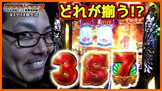 ［ミリオンゴッド～神々の凱旋～］［マイジャグラー3］パチサラリィマンＺ特別有給編【第361回】キスケパオ鳥生店_2018/1/27