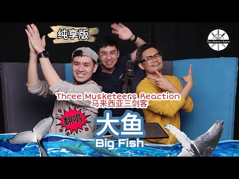 【纯享版】马来西亚三剑客 《大鱼》Three Musketeers Reaction 《Big Fish》