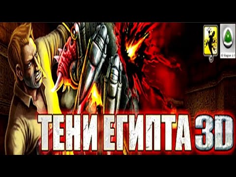 Тени Египта 3D прохождение