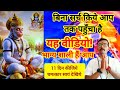 हनुमान जी का चमत्कारी वैदिक मंत्र जो सोये भाग्य को भी जगा दे 🙏| #hanuman #bhakti #hanumanyantra