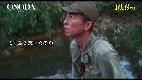 【10/8（金）公開】映画『ONODA 一万夜を越えて』特報2