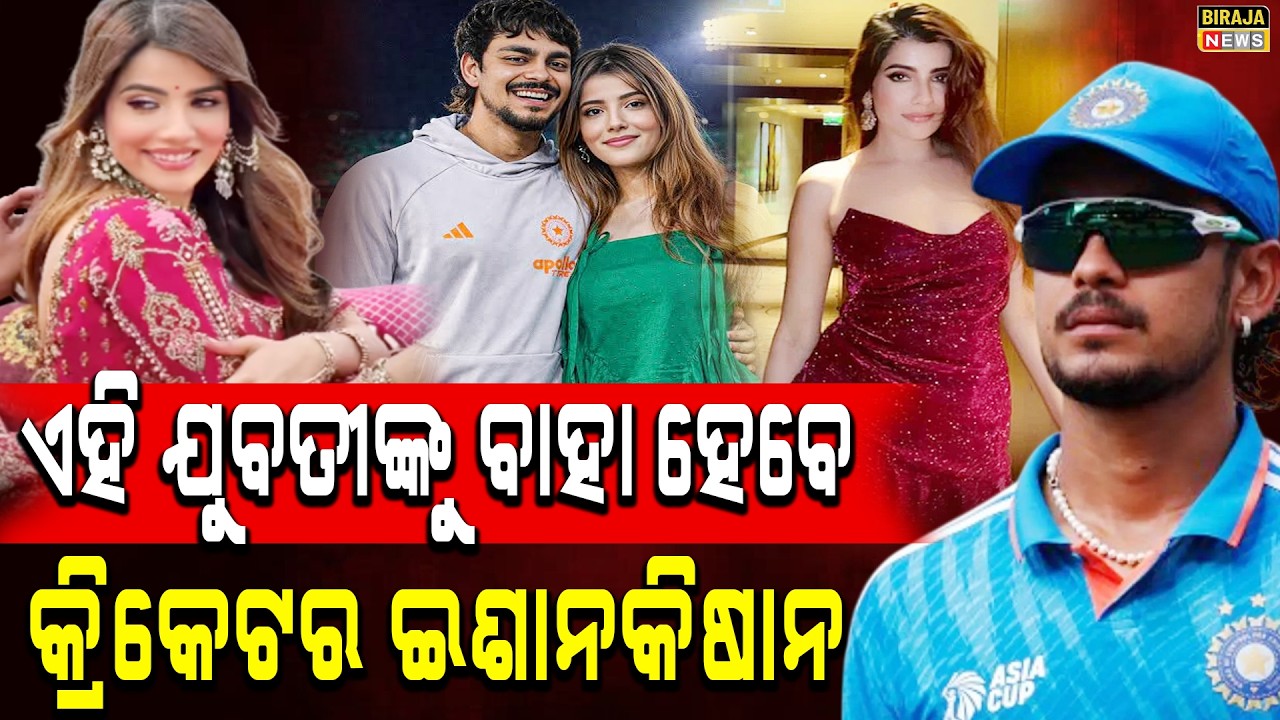 ଏହି ଯୁବତୀଙ୍କୁ ବାହା ହେବେ କ୍ରିକେଟର ଇଶାନକିଷାନ #IshanKishan #IndianCricketer #Odianews #birajanews