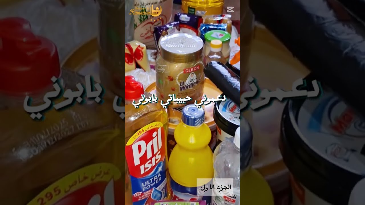 الجزء الاول: تحضيرات رمضان2026  من المواد الغذائية  ومواد التنظيف مع الاسعار ماتراطوش الفيديو 📹 