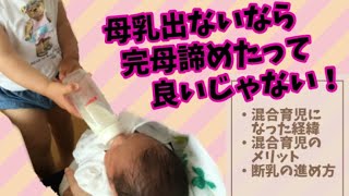 【母乳のこと】母乳が出なくて悩んでいる方・母乳が出る方法を調べている方に見て欲しい！もともと完母希望だった私が混合になった経緯、混合育児の魅力、断乳の進め方をお話します♪【混合育児】