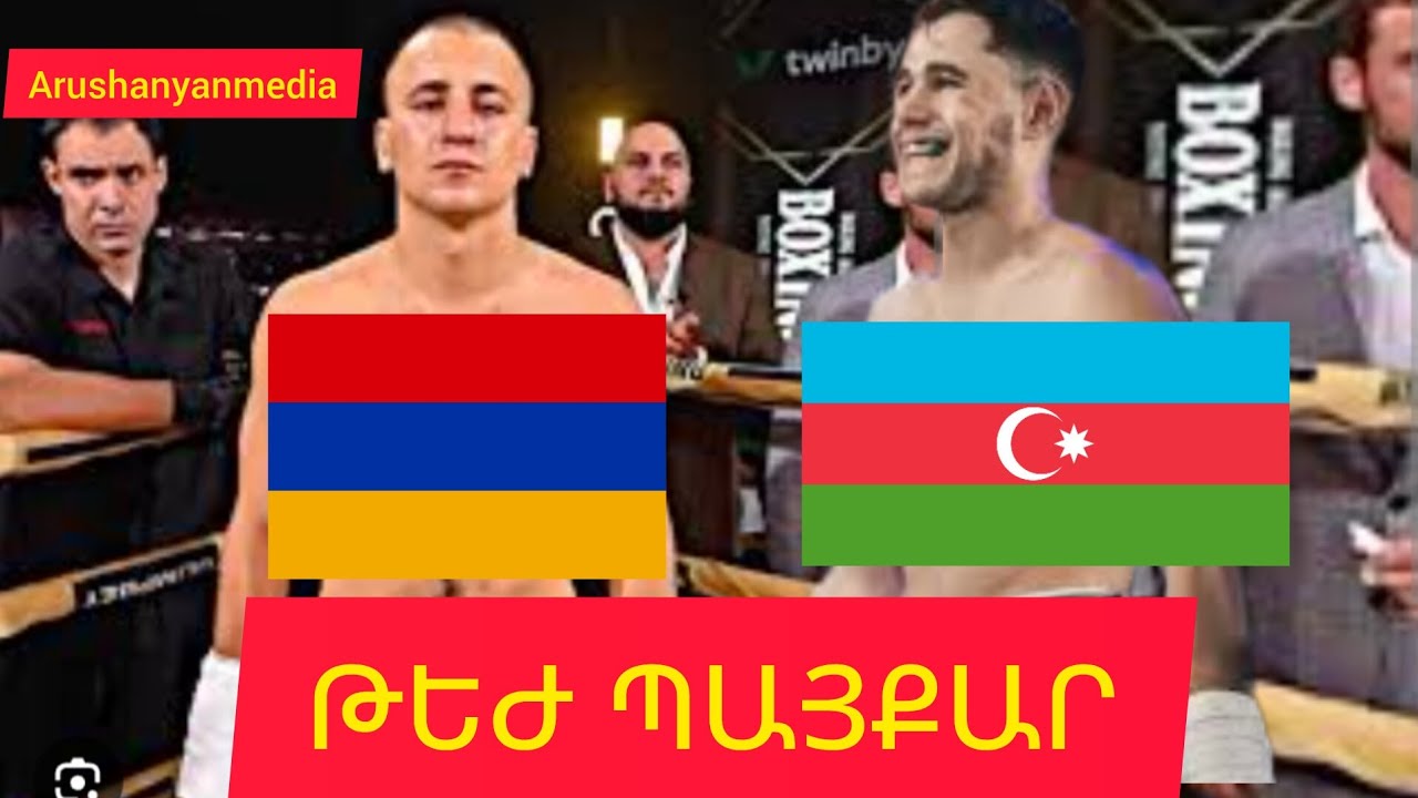 🇦🇲🆚️🇦🇿/ԾԱՆՐ ՀԱՐՎԱԾՆԵՐ,ԹԵԺ ՊԱՅՔԱՐ.Սերգեյ Պանյանը մենամարտել է ադրբեջանցի Անար Սուլեյմանովի դեմ #հայեր
