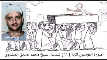 حتى إذا جآء أحدهم الموت قال رب ارجعون _ سورة المؤمنون آية { ٩٩ } الشيخ محمد صديق المنشاوي