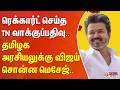 ரெக்கார்ட் செய்த TN வாக்குப்பதிவு.. தமிழக அரசியலுக்கு விஜய் சொன்ன மெசேஜ்.. | TVK Vijay | Election