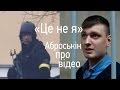 Беркутівець Аброськін прокоментував відео з розстрілів
