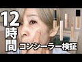 【ヨレない?】 コンシーラー12時間以上検証