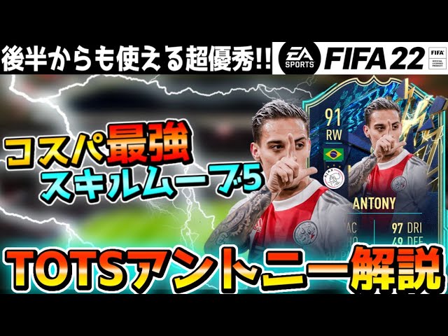 Fifa22 コスパ 最強 スキルムーブ5 Totsアントニー スパサブ起用が強すぎる 使ってない人はマジで使って プレイヤーレビュー Youtube Fifa22 コスパ 最強 スキルムーブ5 Totsアントニー スパサブ起用が強すぎる 使ってない人はマジで使って プレイヤーレビュー Youtube