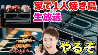 【生放送】1人で高級焼き鳥パーティを開催します！【夕飯】