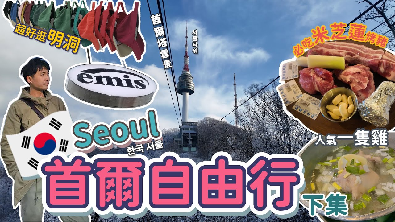 韓國首爾4日3夜自由行🚶‍♂️│韓國美食│連續5年 米芝蓮 金豬食堂🐷烤肉│首爾塔🗼雪景日落夜景🌅盡收眼底│明洞逛街🛍️│陳玉華一隻雞🐔│2024年首飛✈️│下集