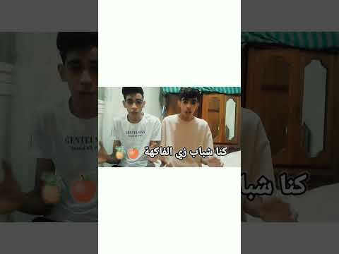 كنا شباب زي الفاكهة
