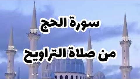 سورة الحج من صلاة التراويح ليلة ١٧ رمضان
