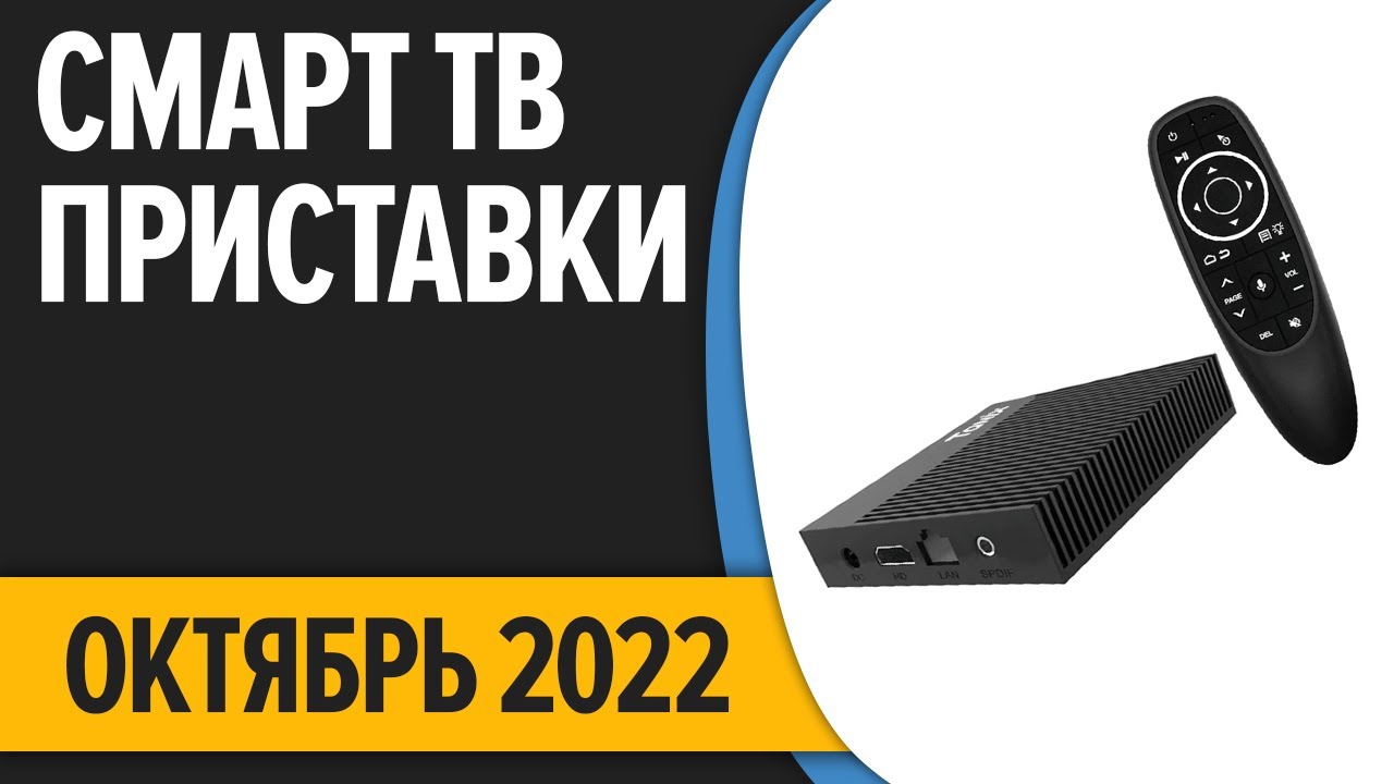 ТОП—7. Лучшие Смарт ТВ приставки для телевизора. Октябрь 2022 года ...