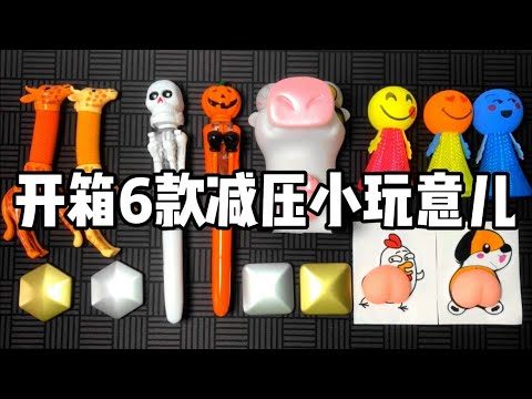 开箱6款有趣的减压小玩意儿，你都用过哪几种？ 丨谭井同学