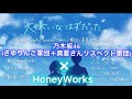 【左右非対称】「大嫌いなはずだった」右 HoneyWorks  左 さゆりんご軍団+真夏さんリスペクト軍団from乃木坂46