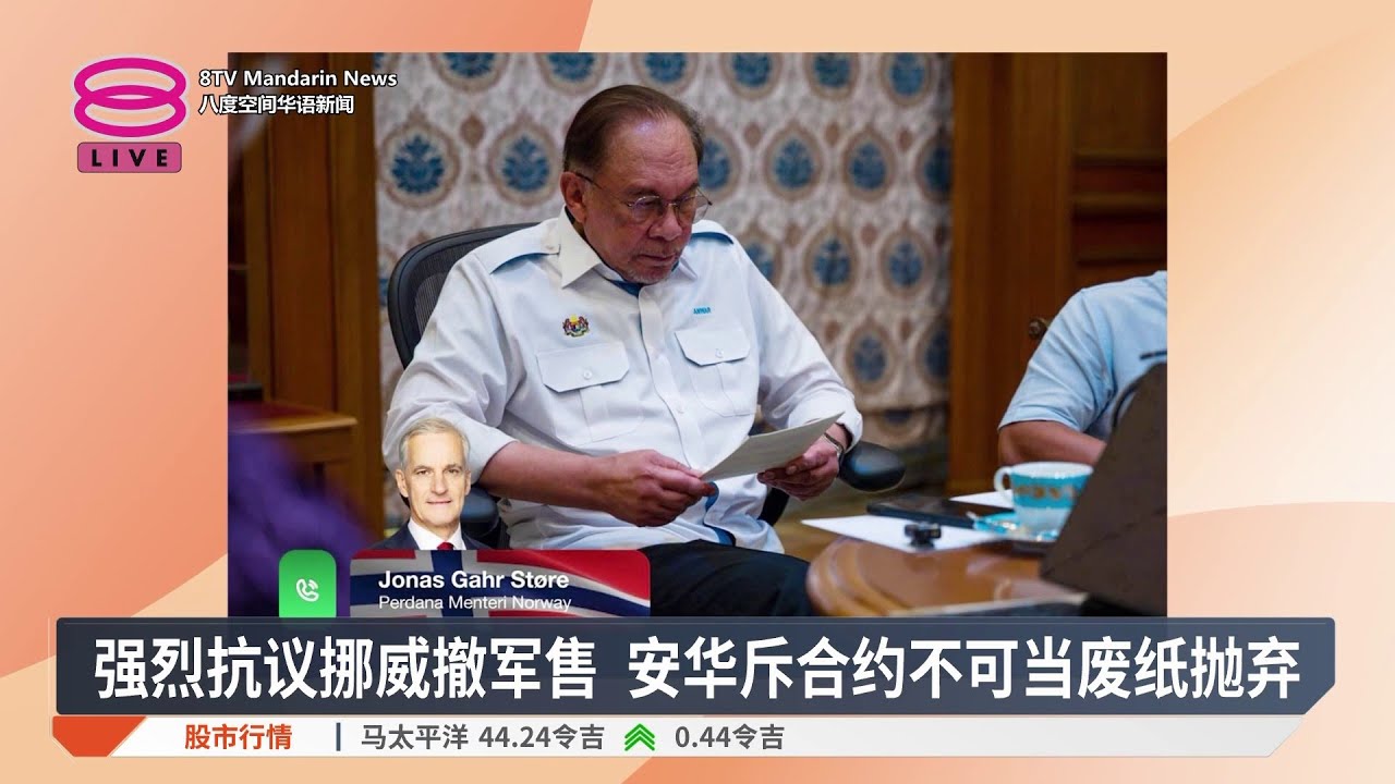 挪威突违约禁军武出口 安华斥:无法接受【2026.05.14 八度空间华语新闻】 - YouTube