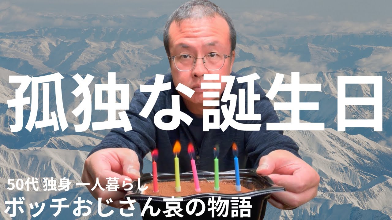 【悲哀、50代・独身】一人ぼっちの誕生日会【孤独おじさん】