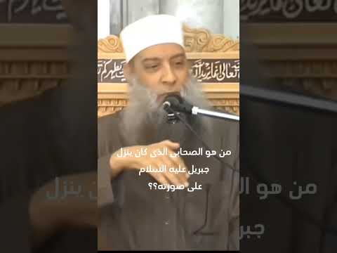 من هو الصحابى الذى كان ينزل جبريل عليه السلام على صورته الشيخ أبوإسحاق الحوينى