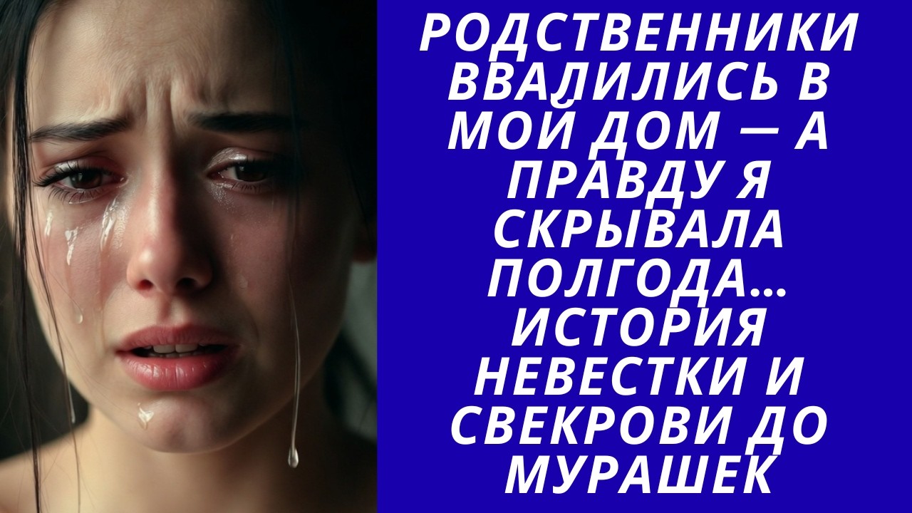 Родственники ввалились в мой дом а правду я скрывала полгода… История невестки и свекрови до мурашек