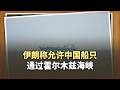 伊朗開了綠燈！中國船隻獲準通過霍爾木茲海峽，釋放三大訊號