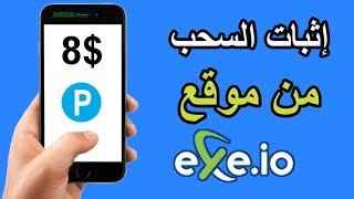 إثبات السحب من موقع Exe Io