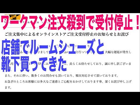 ワークマン注文殺到！オンラインストアが受付停止なので店舗でルーム 