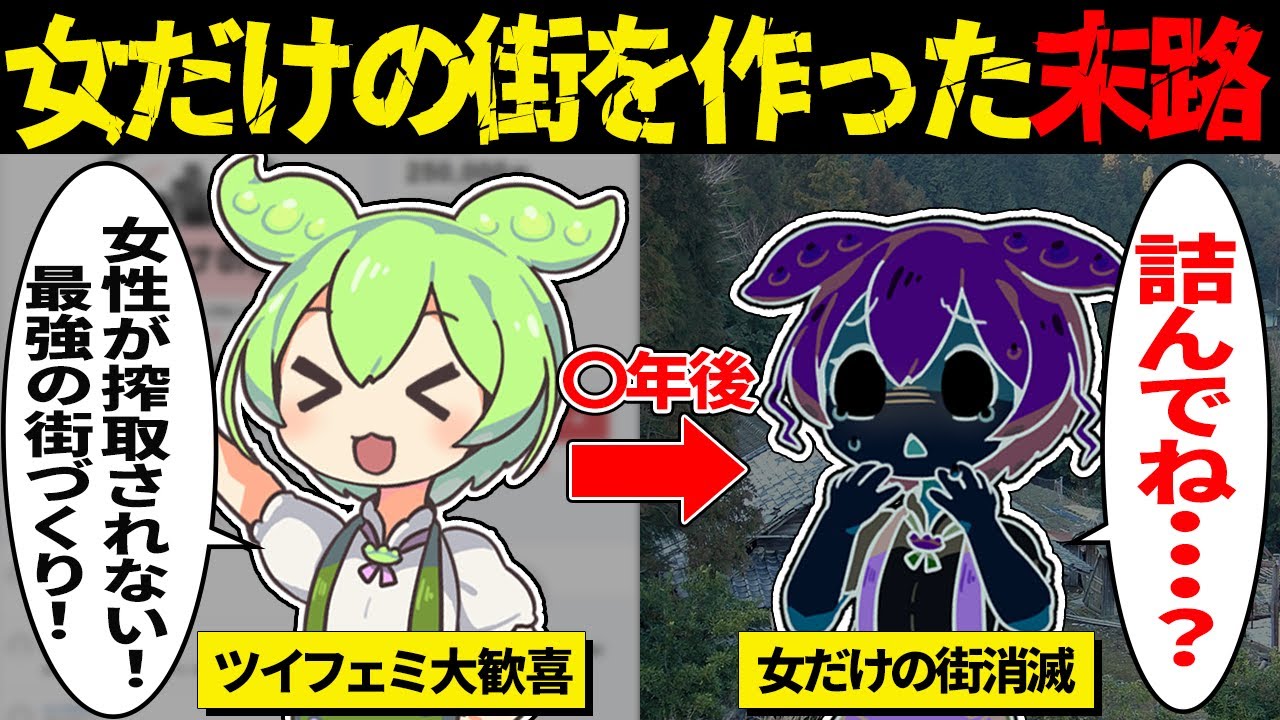 思想を拗らせ女だけの街を作ろうとしたツイフェミずんだもんの末路【ずんだもん＆ゆっくり解説】