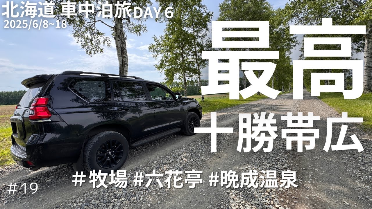 【プラド車中泊】【十勝 帯広】絶景と六花亭スイーツに感動！夜は晩成温泉で癒される車中泊旅｜DAY6