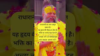 Premanand Ji Maharaj #inspiration #motivation #bhakti #love #spiritual #facts #inspiration #Radha
