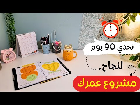 خطة آخر 90 يوم 2025 إزاي تحققي أهم هدف في حياتك التخطيط الربع سنوي و الأهداف ذكية  
