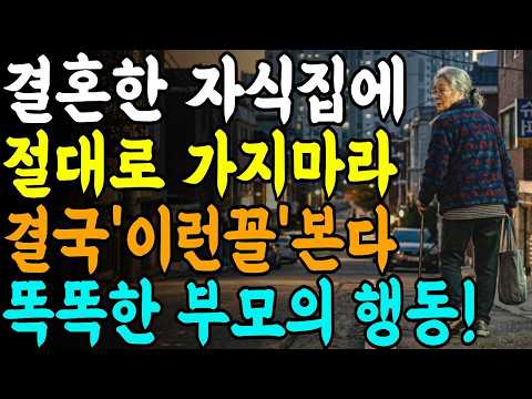 결혼한 자식집에 자주 가면 안되는 '3가지'이유ㅣ행복한 노후ㅣ부모가 삶의 지혜ㅣ시너어ㅣ오디오북