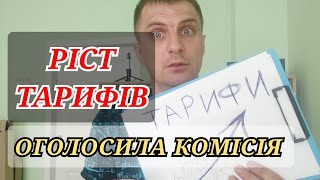 Ріст ТАРИФІВ на КОМУНАЛКУ з квітня - до чого готуватись Українцям.