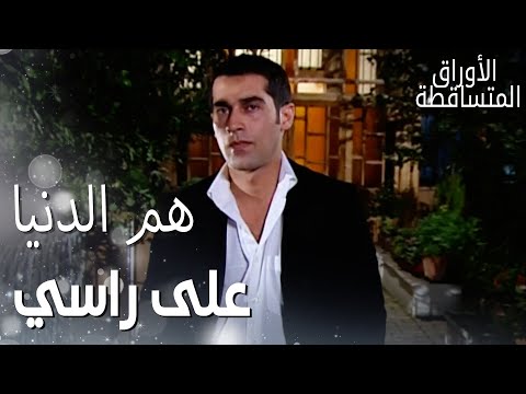 مسلسل الأوراق المتساقطة Yaprak Dökümü مقطع من الحلقة 11 هم الدنيا على راسي 