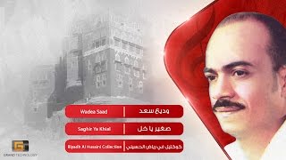 وديع سعد - صغير يا خل | Wadea Saad - Saghir Ya Khial