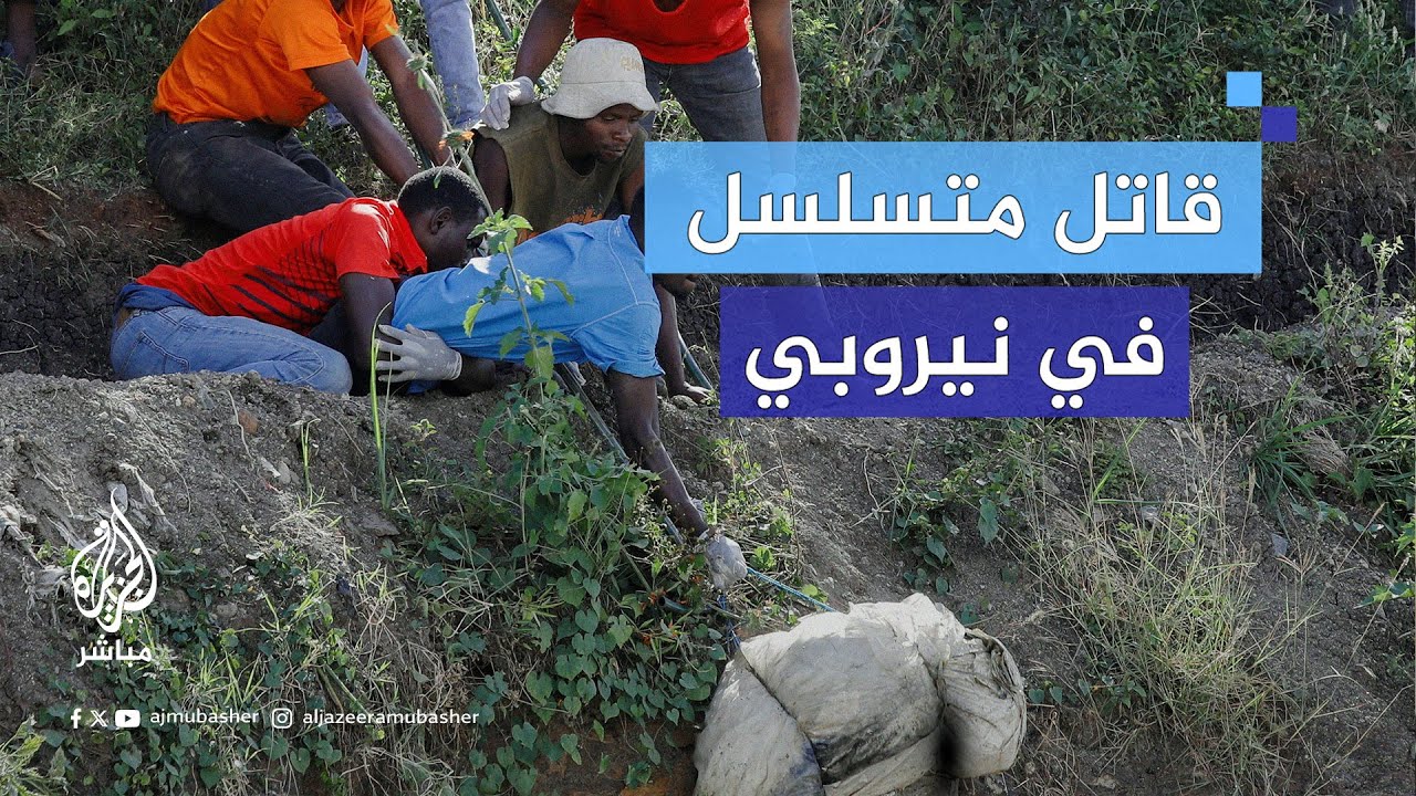 قـ.ـتل 42 امرأة بينهن زوجته.. الشرطة الكينية تلقي القبض على قـ.ـاتل متسلسل.. ماذا حدث؟