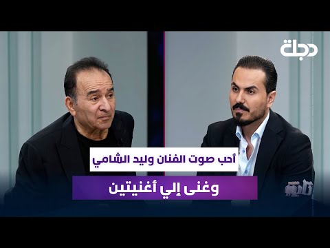 رضا الخياط أحب صوت الفنان وليد الشامي وغنى إلي أغنيتين 