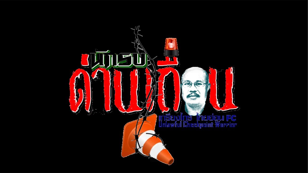 ชาวบ้านร้อง สภ. ยางตลาด ตั้งด่านทุกวัน มันอะไรกันนักหนา