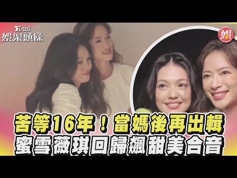 苦等16年！當媽後再出輯　蜜雪薇琪回歸飆甜美合音｜TVBS娛樂頭條
