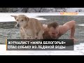 Журналист «Мира Белогорья» спас собаку из ледяной воды