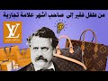 رحلة لويس فيتون من طفل فقير إلى صاحب أشهر علامة تجارية في العالم