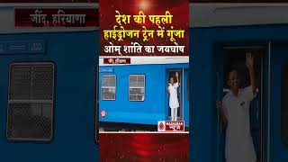 देश की पहली हाइड्रोजन ट्रेन में गूँजा ओम् शांति का जयघोष #shortsfeed #shorts #trending #viral #news