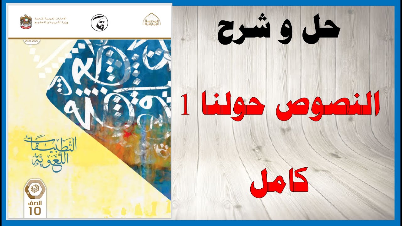 حل أسئلة و شرح النصوص حولنا 1 كتاب اللغة العربية الصف العاشر المنهاج الاماراتي