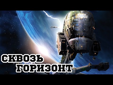 Сквозь горизонт (1997) «Event Horizon» - Трейлер (Trailer)